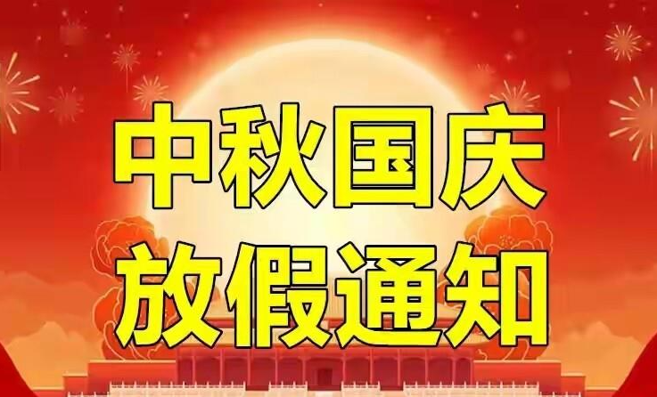 2025年國慶及中秋節放假通知