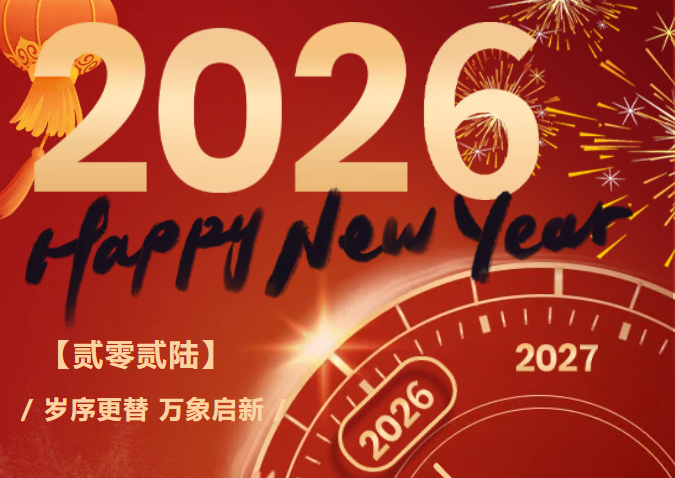 2026年智盛源元旦放假通知