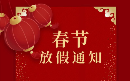 2026年智盛源公司春節放假通知