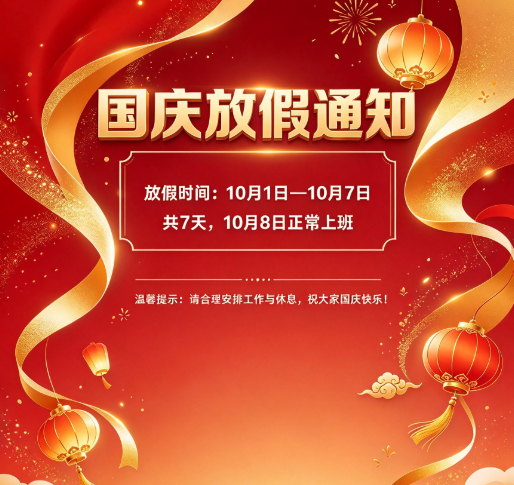 2026年国庆节放假通知